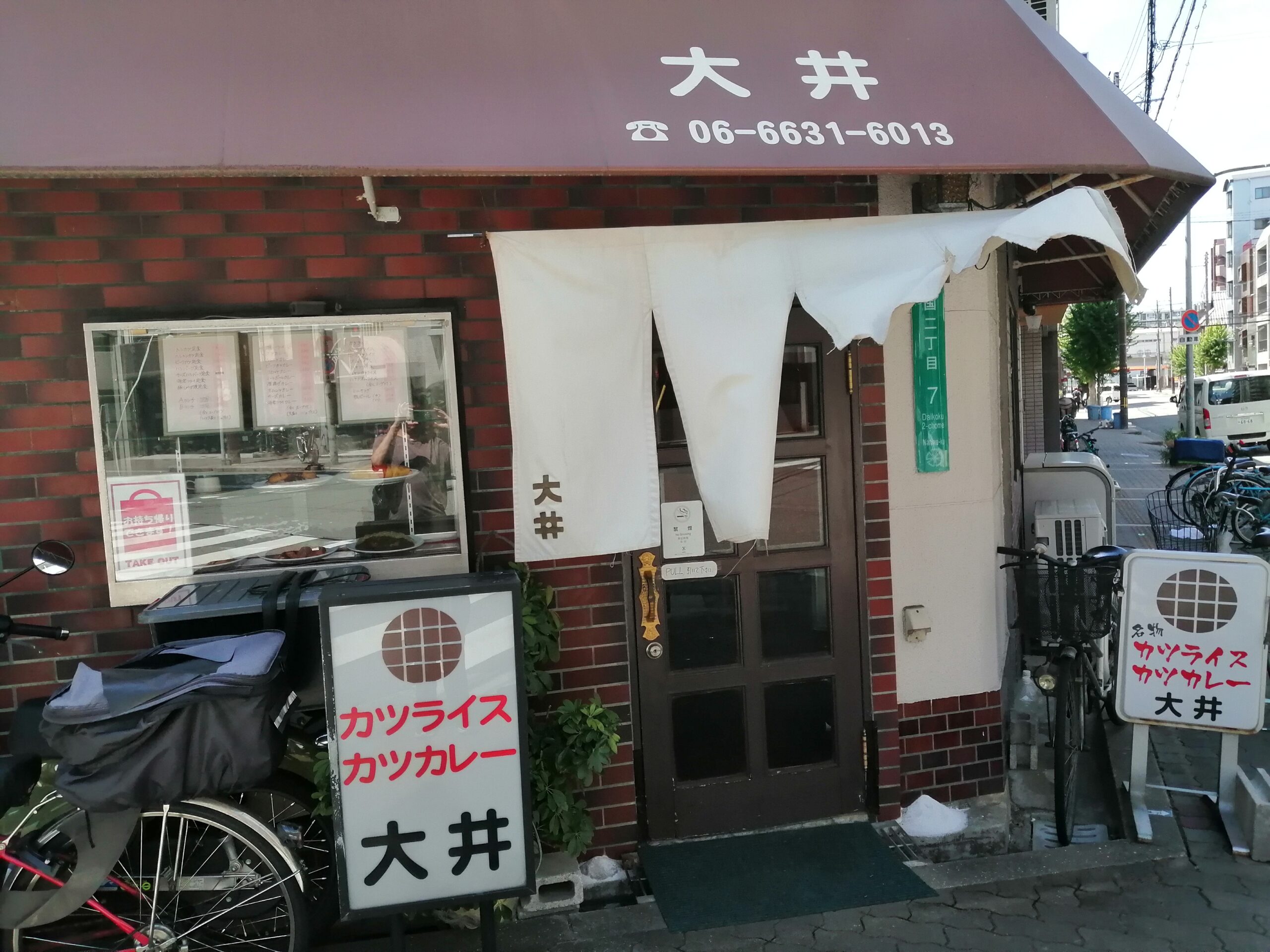 大井(大阪/今宮・大国町)洋食・カレー　名物「カツライス」